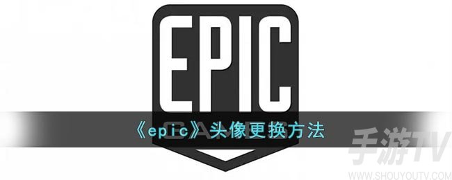 epic头像怎么更换 epic头像更换方法详情