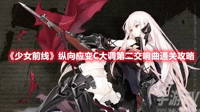 少女前线纵向应变C大调第二交响曲通关攻略分享