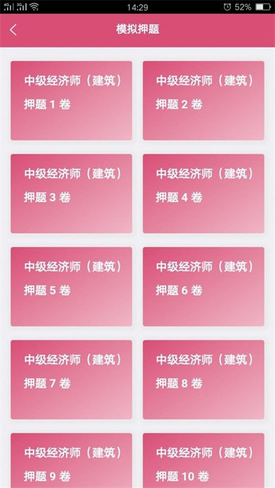 中级经济师建筑经济截图