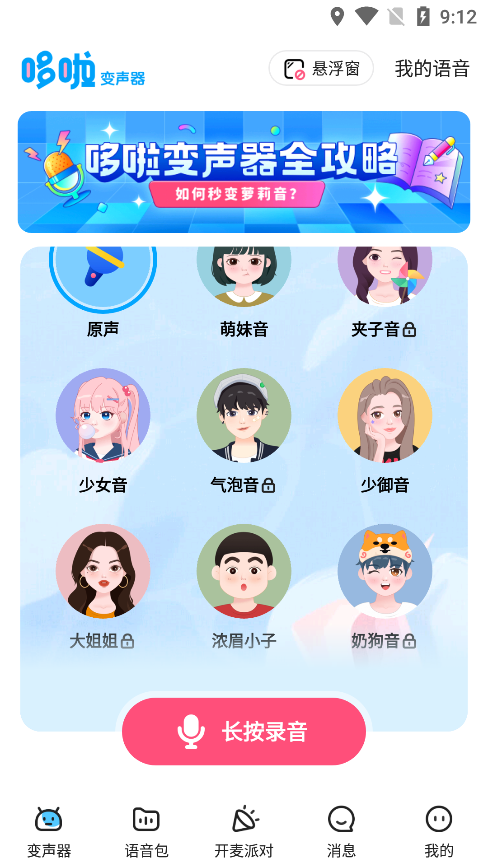 哆啦变声器app截图