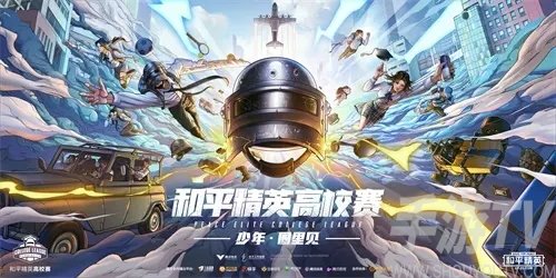 和平精英2022高校比赛报名通道地址入口详情