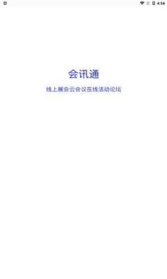 会讯通云会议app截图