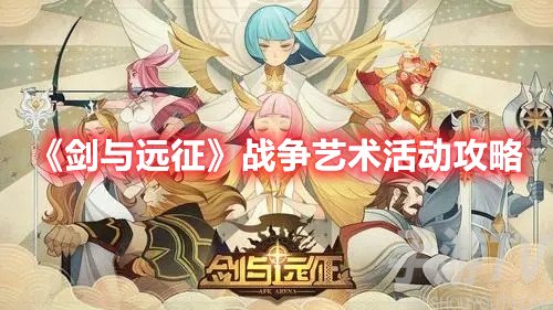 剑与远征战争艺术活动怎么通关 剑与远征战争艺术活动攻略