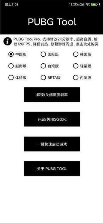 pubgtool画质修改器144帧截图