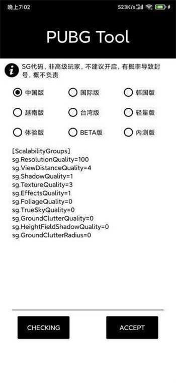 pubgtool画质修改器144帧截图