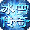 冰雪传奇之屠龙传说