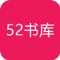 52書庫純淨版