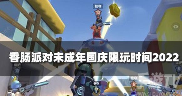 香肠派对未成年人国庆期间限玩时间介绍