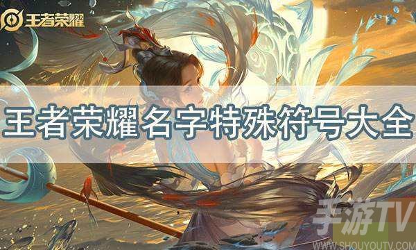 可复制的王者荣耀符号名字大全2022