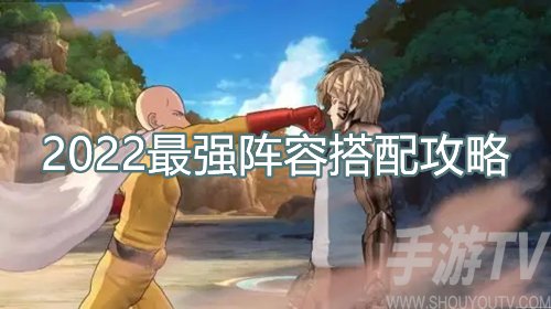 一拳超人正义执行最强阵容搭配最新2022 前期阵容搭配推荐