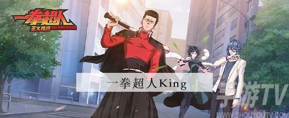 一拳超人正义执行King怎么样 KING英雄特性介绍