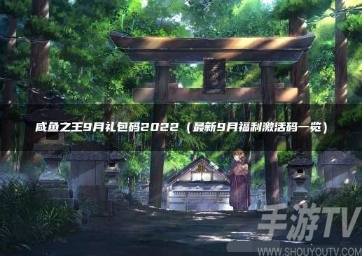 咸鱼之王兑换码大全2022九月 最新福利激活码一览