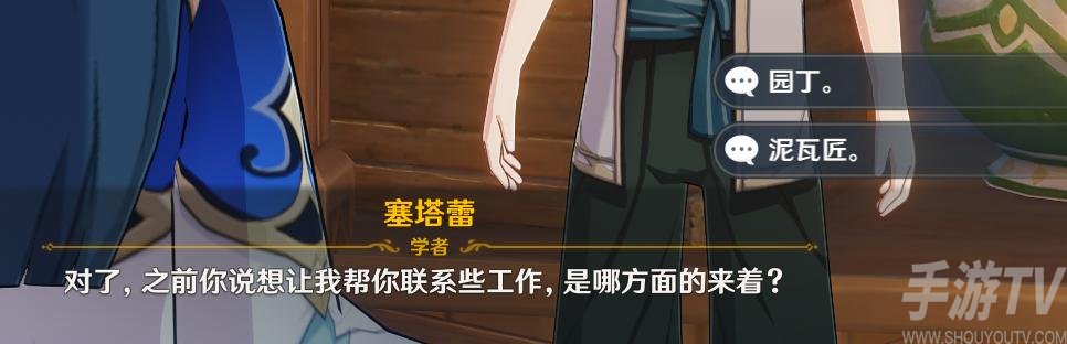 原神联系工作园丁泥瓦匠选哪个 联系工作玩法攻略