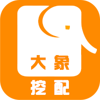 大象挖配