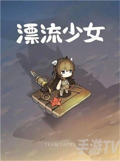 漂流少女生存记