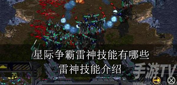 星际争霸雷神技能详细介绍一览