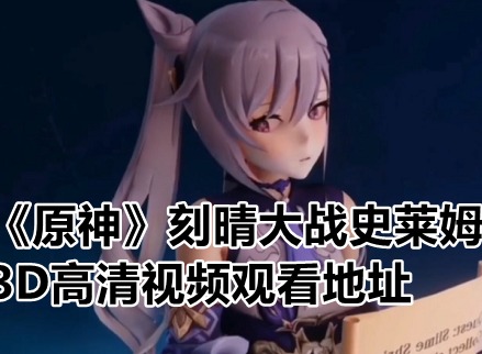 原神刻晴大战史莱姆3d视频 高清完整版视频分享