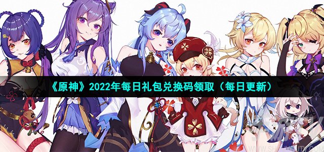 原神10月4日兑换码分享 有效兑换码大全10月4日