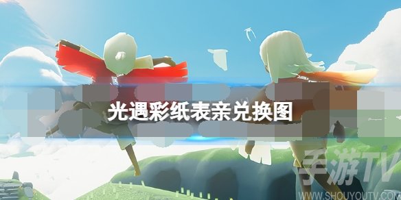 光遇彩纸表亲兑换图在哪 彩纸表亲兑换位置一览2022