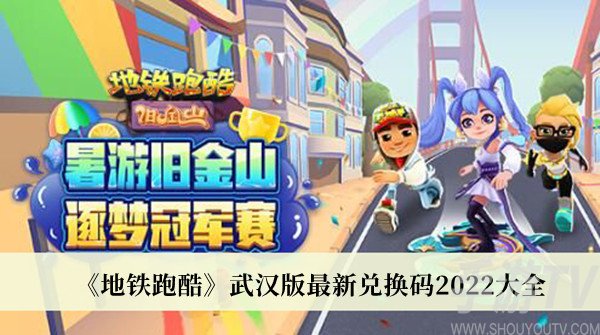 地铁跑酷2022兑换码武汉永久有效 地铁跑酷兑换码2022武汉钥匙10月大全