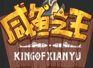 2022咸鱼之王100个永久激活码 咸鱼之王礼包码100抽兑换码