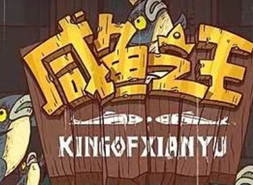 咸鱼之王礼包码大汇总 咸鱼之王最新10月兑换码分享