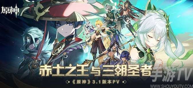 原神3.1版本300原石兑换码 原神3.1前瞻直播兑换码大全