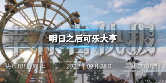 明日之后可乐小子饼干怎么做 明日之后可乐小子饼干做法详情