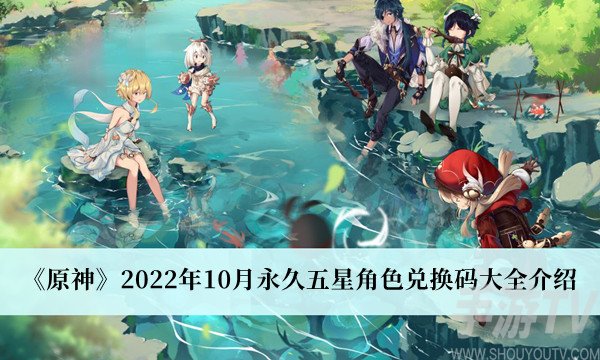 原神兑换码2022永久五星角色10月 3.1版本未过期永久五星角色兑换码大全