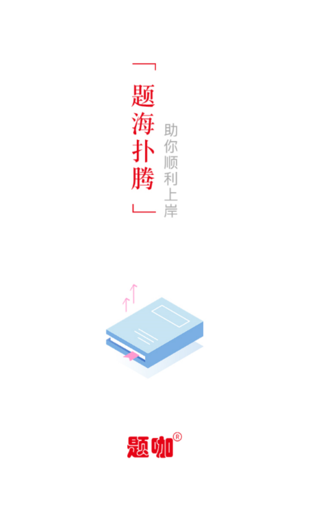 题咖免费刷题软件