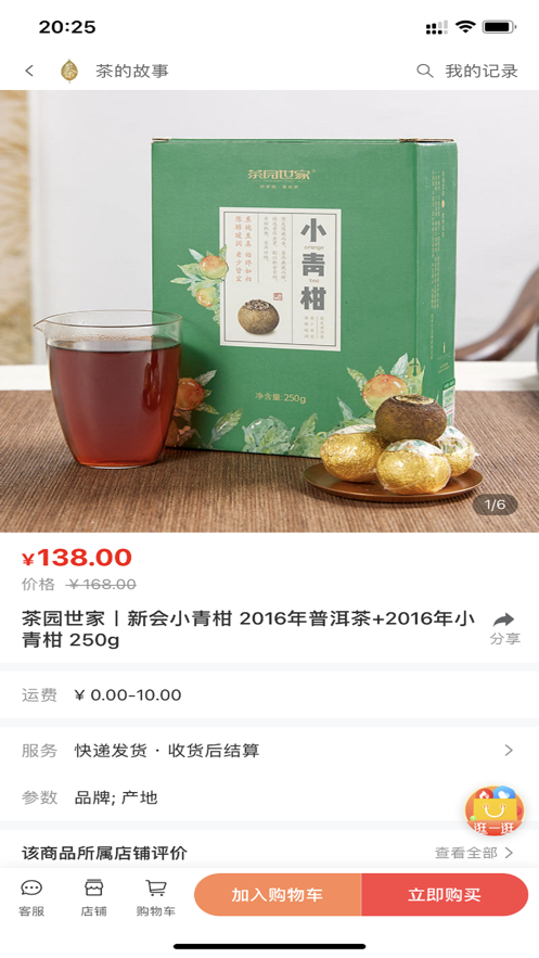 茶的故事商城