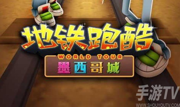 地铁跑酷墨西哥万圣节更新内容介绍一览