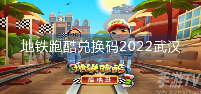 地铁跑酷武汉2022兑换码大全 地铁跑酷武汉版本永久兑换码分享