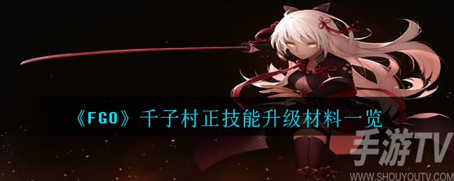 FGO千子村正技能升级材料要哪些 FGO千子村正技能升级材料一览