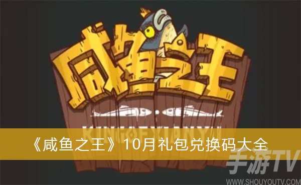 咸鱼之王10月礼包兑换码大全 2022最新100连抽兑换码大全分享