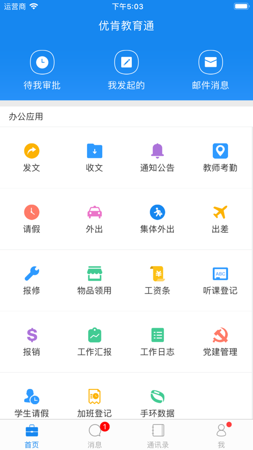 优肯教育通截图