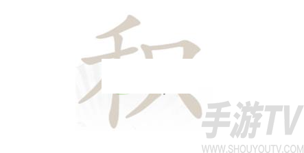 汉字找茬王积找出12个常见字攻略大全