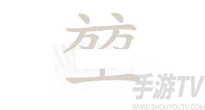 汉字找茬王堃找出20个常见字怎么过 汉字找茬王堃找出20个常见字攻略详解