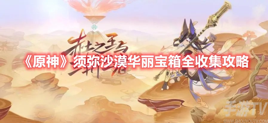 原神须弥沙漠华丽宝箱全收集攻略