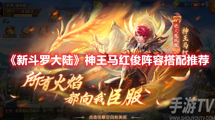 新斗罗大陆神王马红俊阵容搭配推荐