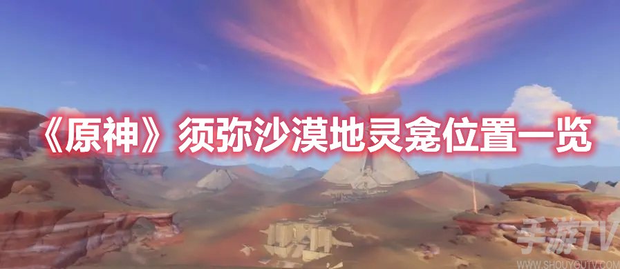原神须弥沙漠地灵龛位置一览