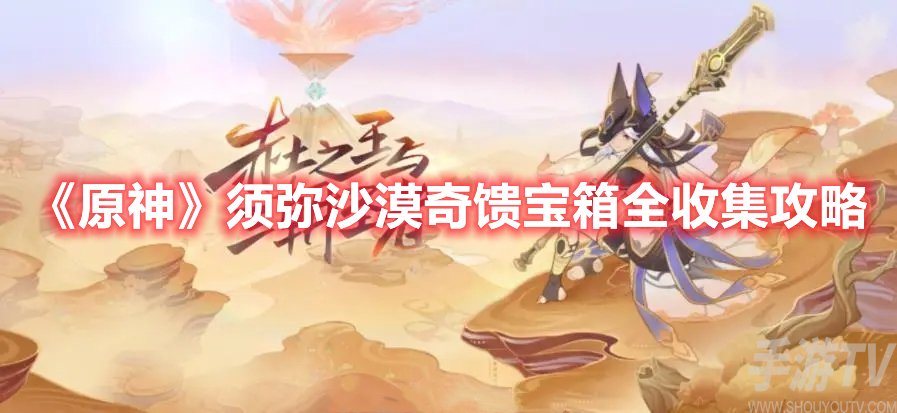 原神须弥沙漠奇馈宝箱全收集攻略