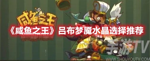 咸鱼之王吕布梦魇水晶选择推荐