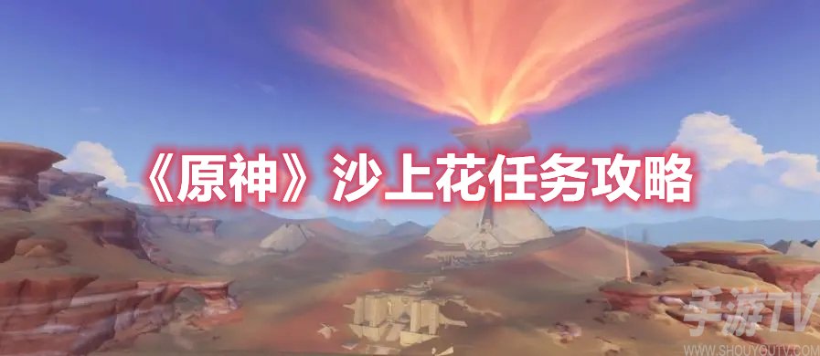 原神沙上花任务攻略