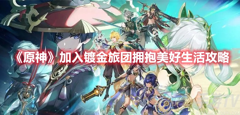 原神加入镀金旅团拥抱美好生活攻略