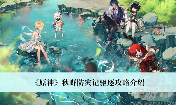 原神秋野防灾记驱逐攻略介绍