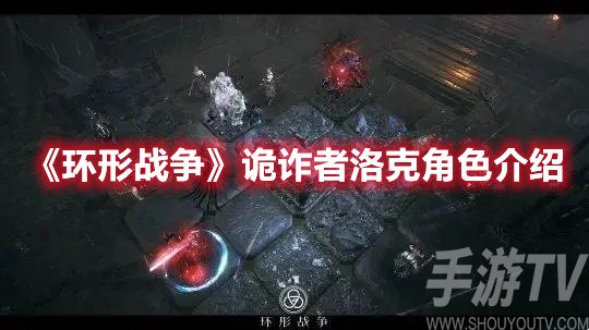 环形战争诡诈者洛克角色介绍