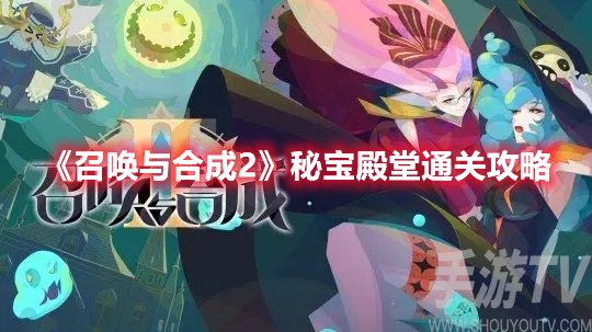 召唤与合成2秘宝殿堂通关攻略