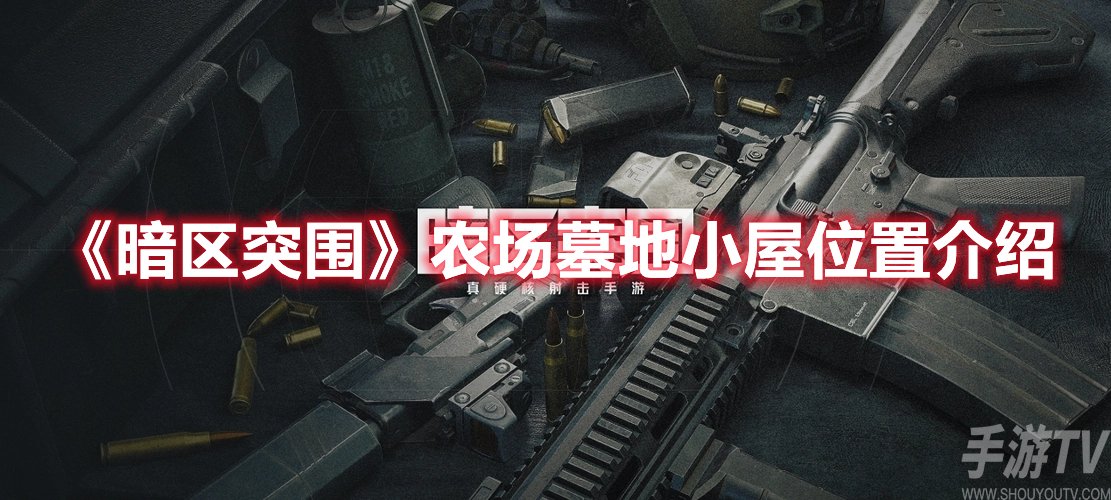 暗区突围农场墓地小屋位置介绍