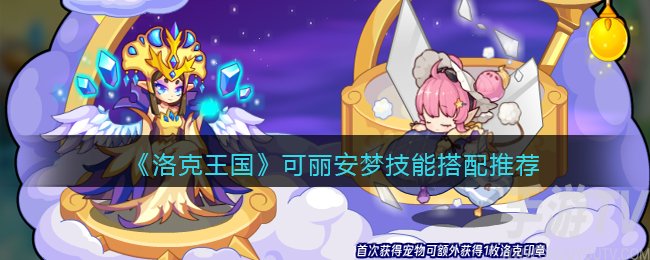洛克王国可丽安梦技能怎么搭配